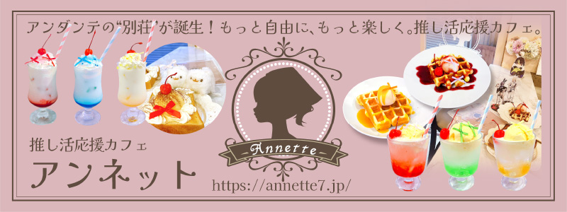 大阪 日本橋 推し活 カフェ アンネット annette